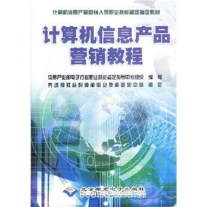 计算机信息产品营销教程 职业技能与市场策略