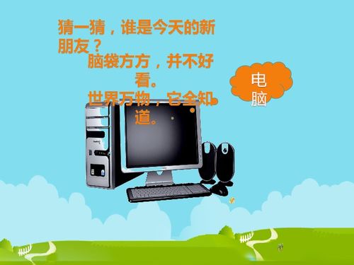 三年级上册信息技术第1课 认识电脑新朋友——计算机软件