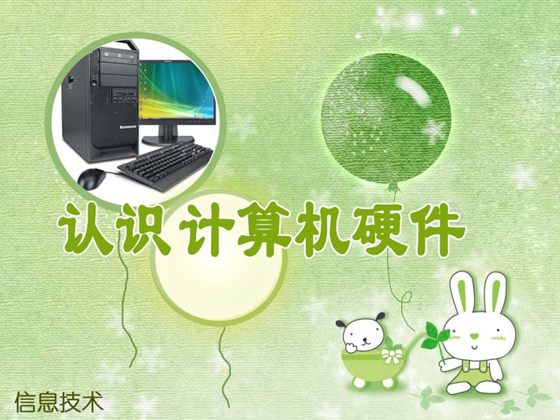 计算机硬件组成(信息技术).ppt